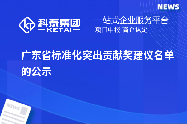 廣東省標準化突出貢獻獎建議名單的公示