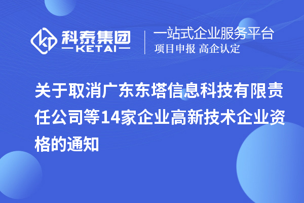 關于取消廣東東塔信息科技有限責任公司等14家企業高新技術企業資格的通知