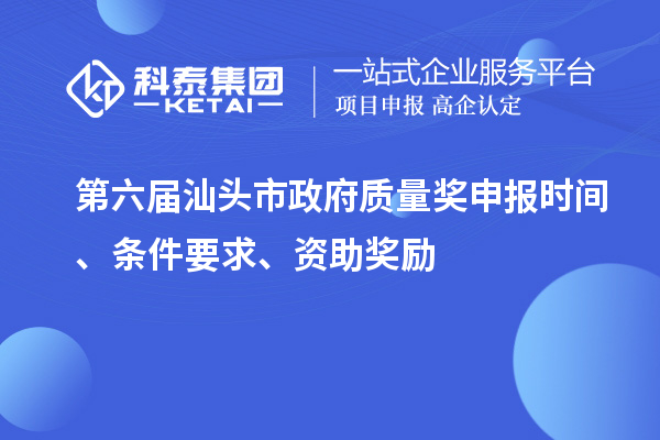 第六屆汕頭市政府質量獎申報時間、條件要求、資助獎勵