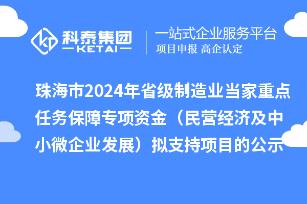 珠海市2024年省級制造業當家重點任務保障專項資金（民營經濟及中小微企業發展）擬支持項目的公示