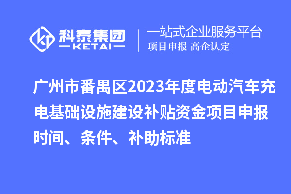 廣州市番禺區2023年度電動汽車充電基礎設施建設補貼資金<a href=http://www.zh-tour.cn/shenbao.html target=_blank class=infotextkey>項目申報</a>時間、條件、補助標準