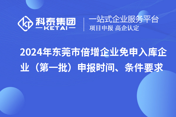 2024年東莞市倍增企業免申入庫企業（第一批）申報時間、條件要求