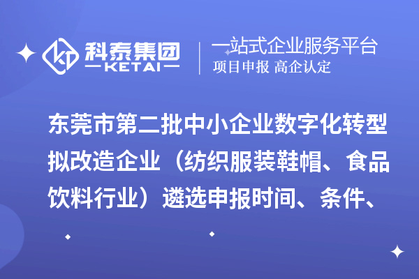 東莞市第二批中小企業數字化轉型擬改造企業（紡織服裝鞋帽、食品飲料行業）遴選申報時間、條件、扶持政策