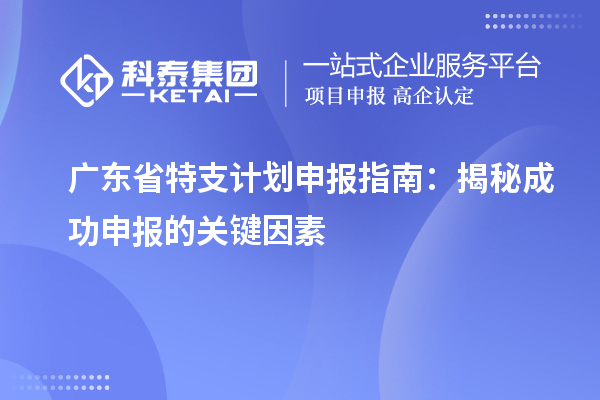 廣東省特支計劃申報指南：揭秘成功申報的關鍵因素