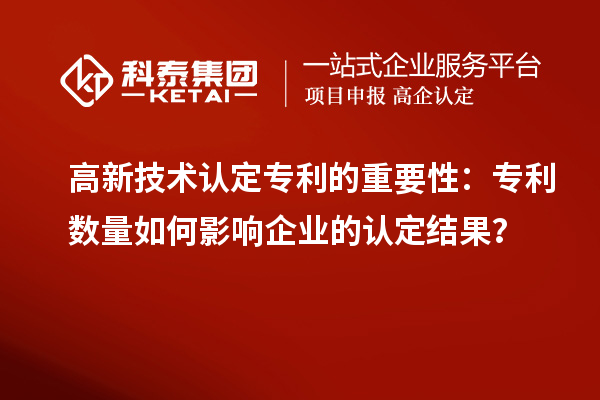 高新技術認定專利的重要性：專利數量如何影響企業的認定結果？