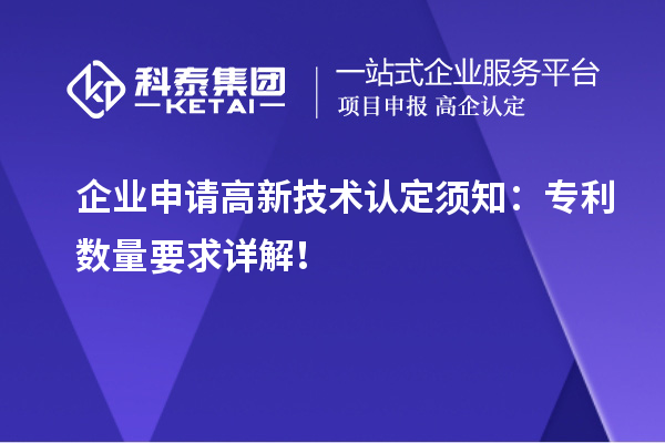 企業申請高新技術認定須知：專利數量要求詳解！