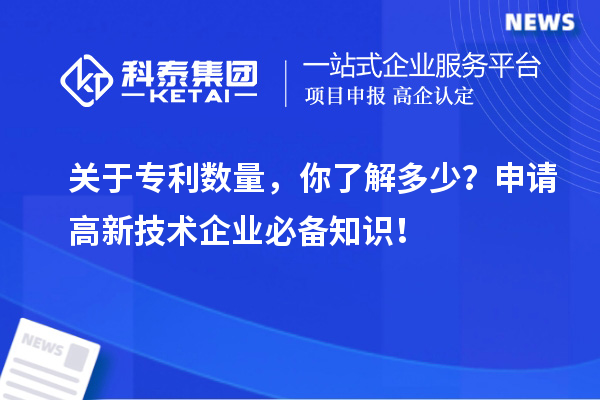 關于專利數量，你了解多少？申請高新技術企業必備知識！