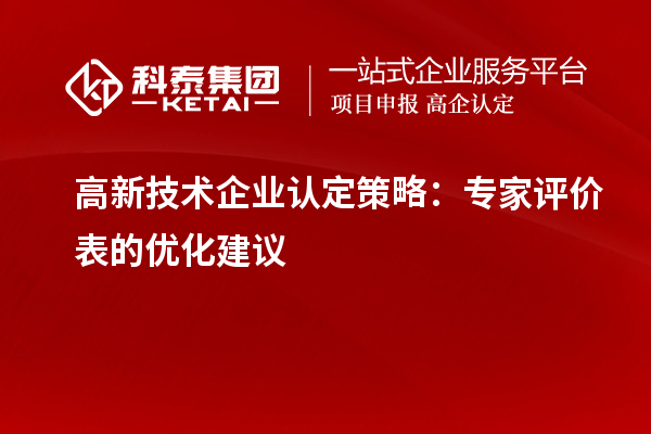 <a href=http://www.zh-tour.cn target=_blank class=infotextkey>高新技術企業認定</a>策略：專家評價表的優化建議