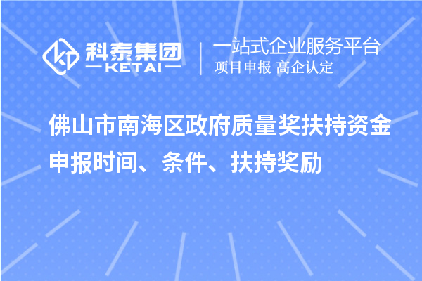 佛山市南海區政府質量獎扶持資金申報時間、條件、扶持獎勵