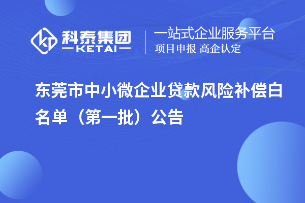 東莞市中小微企業貸款風險補償白名單（第一批）公告