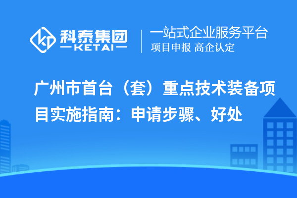 廣州市首臺（套）重點技術裝備項目實施指南：申請步驟、好處