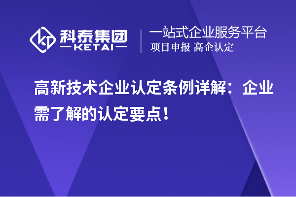 高新技術企業認定條例詳解：企業需了解的認定要點！