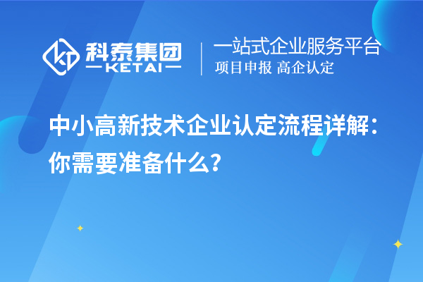 中小高新技術企業認定流程詳解：你需要準備什么？