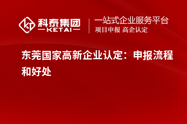 東莞國家<a href=http://www.zh-tour.cn/gaoqi/ target=_blank class=infotextkey>高新企業認定</a>：申報流程和好處