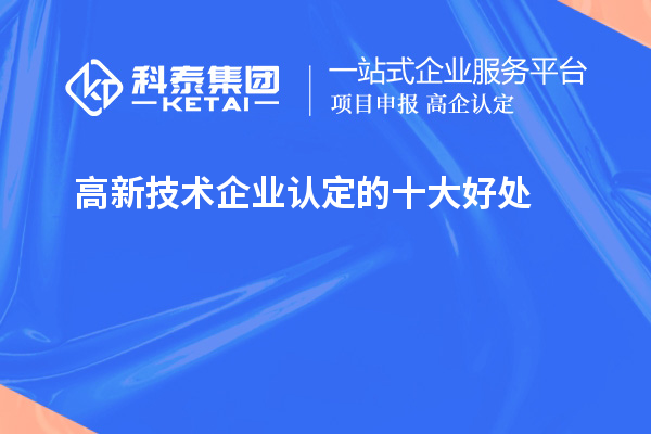 <a href=http://www.zh-tour.cn target=_blank class=infotextkey>高新技術企業認定</a>的十大好處