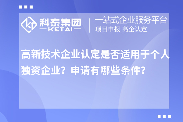 高新技術企業認定是否適用于個人獨資企業？申請有哪些條件？