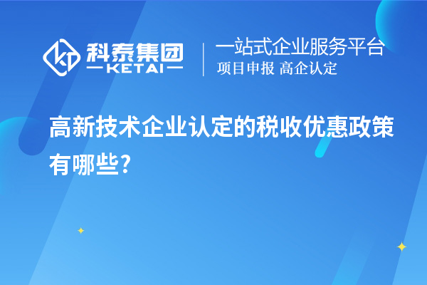 <a href=http://www.zh-tour.cn target=_blank class=infotextkey>高新技術企業認定</a>的稅收優惠政策有哪些?