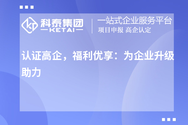 認證高企，福利優享：為企業升級助力