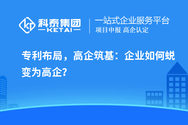 專利布局，高企筑基：企業如何蛻變為高企？