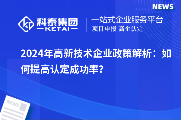 2024年高新技術企業政策解析：如何提高認定成功率？
