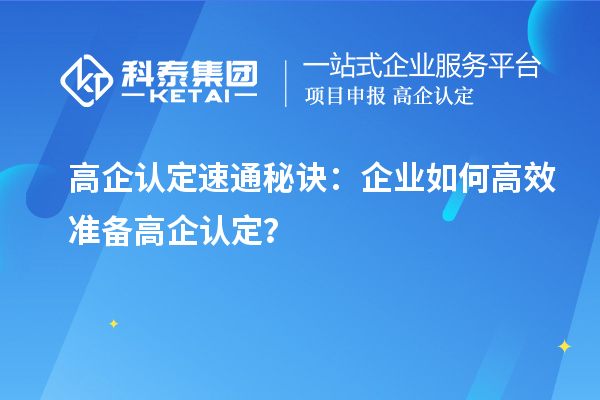 高企認定速通秘訣：企業如何高效準備高企認定？