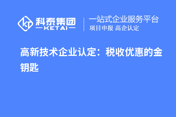 <a href=http://www.zh-tour.cn target=_blank class=infotextkey>高新技術企業認定</a>：稅收優惠的金鑰匙