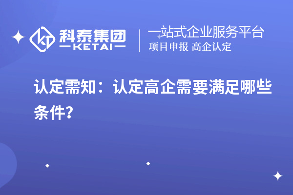 認定需知：認定高企需要滿足哪些條件？