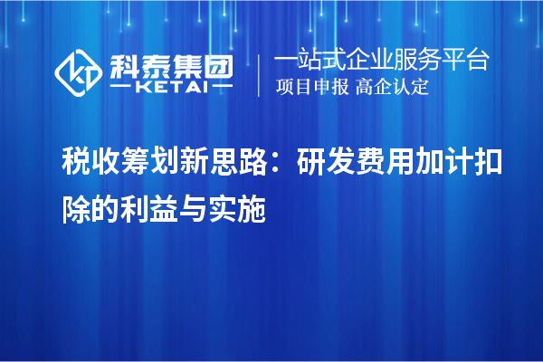 稅收籌劃新思路：研發費用加計扣除的利益與實施