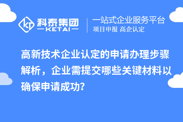 高新技術企業認定的申請辦理步驟解析，企業需提交哪些關鍵材料以確保申請成功？