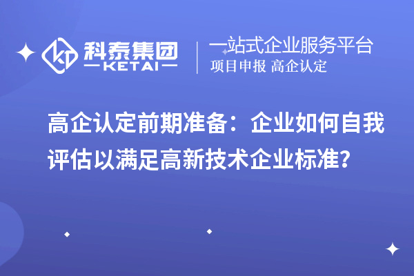 高企認定前期準備：企業如何自我評估以滿足高新技術企業標準？