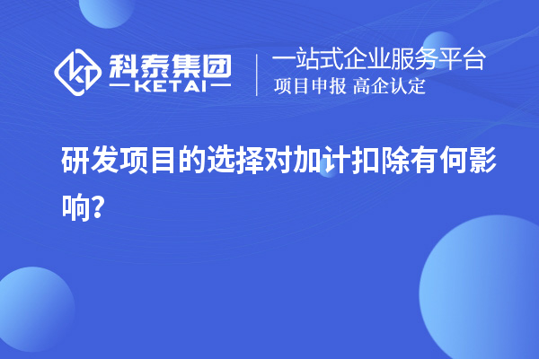 研發項目的選擇對加計扣除有何影響？