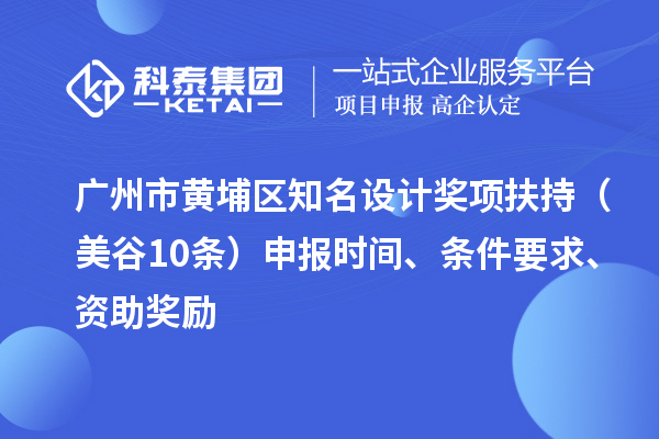 廣州市黃埔區知名設計獎項扶持（美谷10條） 申報時間、條件要求、資助獎勵