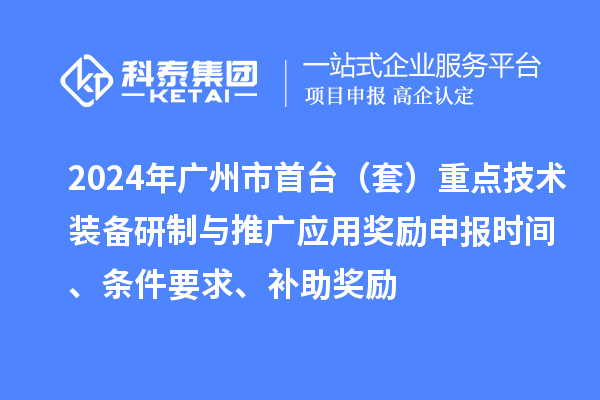 2024年廣州市首臺（套）重點技術裝備研制與推廣應用獎勵申報時間、條件要求、補助獎勵