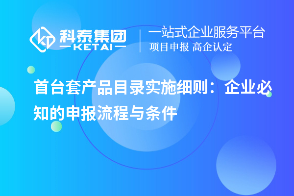 首臺套產品目錄實施細則：企業必知的申報流程與條件