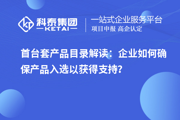 首臺套產品目錄解讀：企業如何確保產品入選以獲得支持？