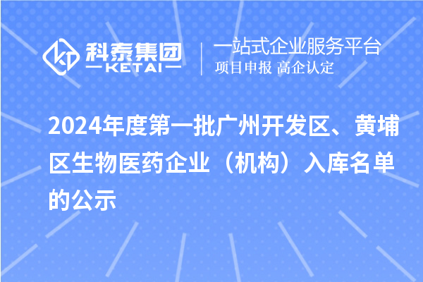 2024年度第一批廣州開發區、黃埔區生物醫藥企業（機構）入庫名單的公示