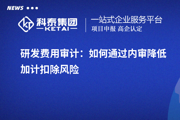 研發費用審計：如何通過內審降低加計扣除風險