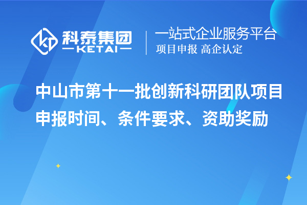中山市第十一批創新科研團隊項目申報時間、條件要求、資助獎勵