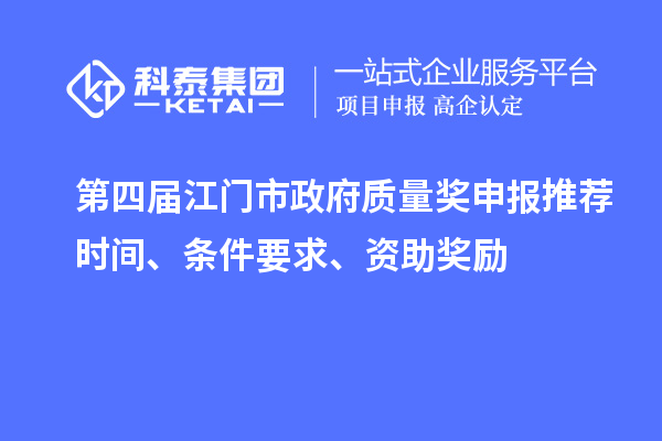 第四屆江門市政府質量獎申報推薦時間、條件要求、資助獎勵