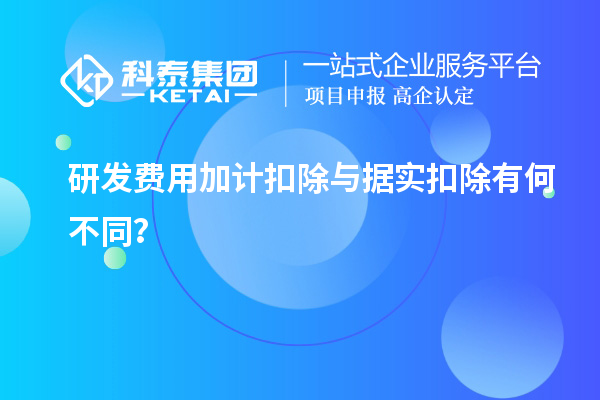 研發費用加計扣除與據實扣除有何不同？