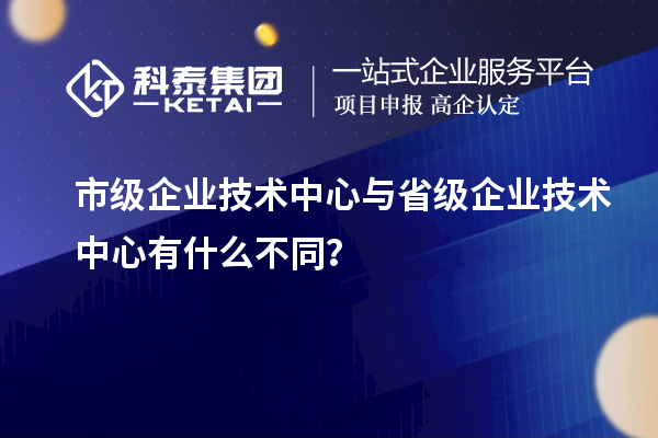 省、市企業技術中心有何不同？差異在哪里？