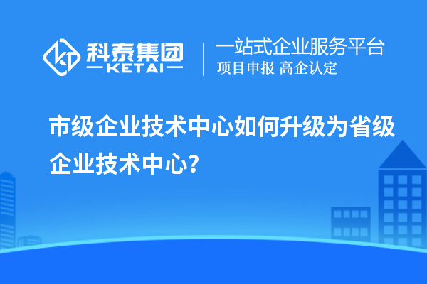 市企業技術中心升職記：如何成功晉級？