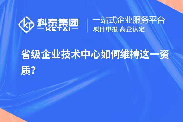 留住福利金牌：企業如何維持省技術中心資質？