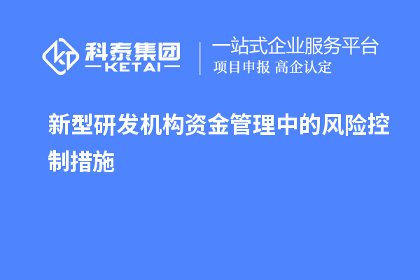 新型研發機構資金管理中的風險控制措施