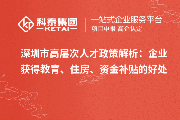 深圳市高層次人才政策解析：企業獲得教育、住房、資金補貼的好處