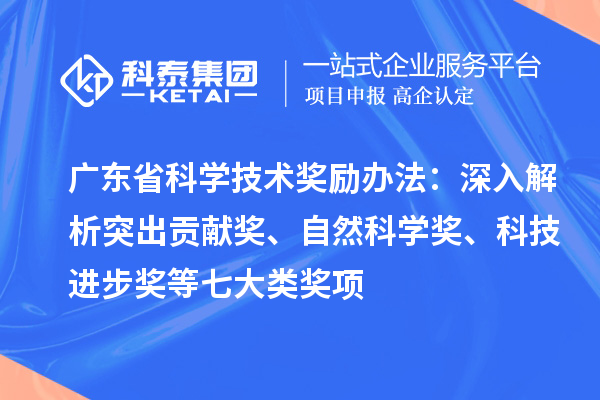 廣東省科學技術獎勵辦法：深入解析突出貢獻獎、自然科學獎、科技進步獎等七大類獎項