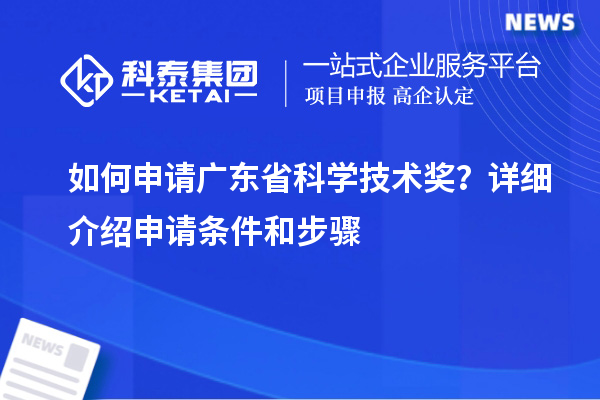 如何申請廣東省科學技術獎？詳細介紹申請條件和步驟