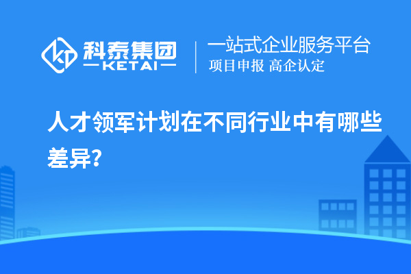 人才領軍計劃在不同行業中有哪些差異？