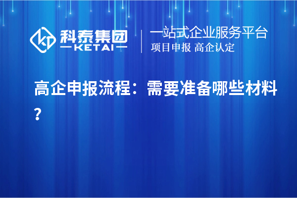 <a href=http://www.zh-tour.cn/gaoqi/ target=_blank class=infotextkey>高企申報流程</a>：需要準備哪些材料？
