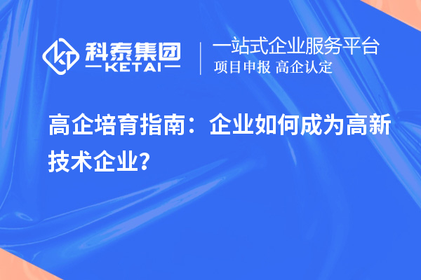 高企培育指南：企業如何成為高新技術企業？